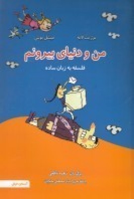 کتاب من و دنیای بیرونم
