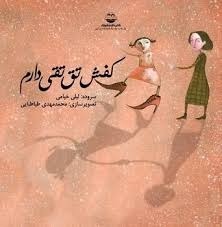  کتاب کفش تق تقی دارم