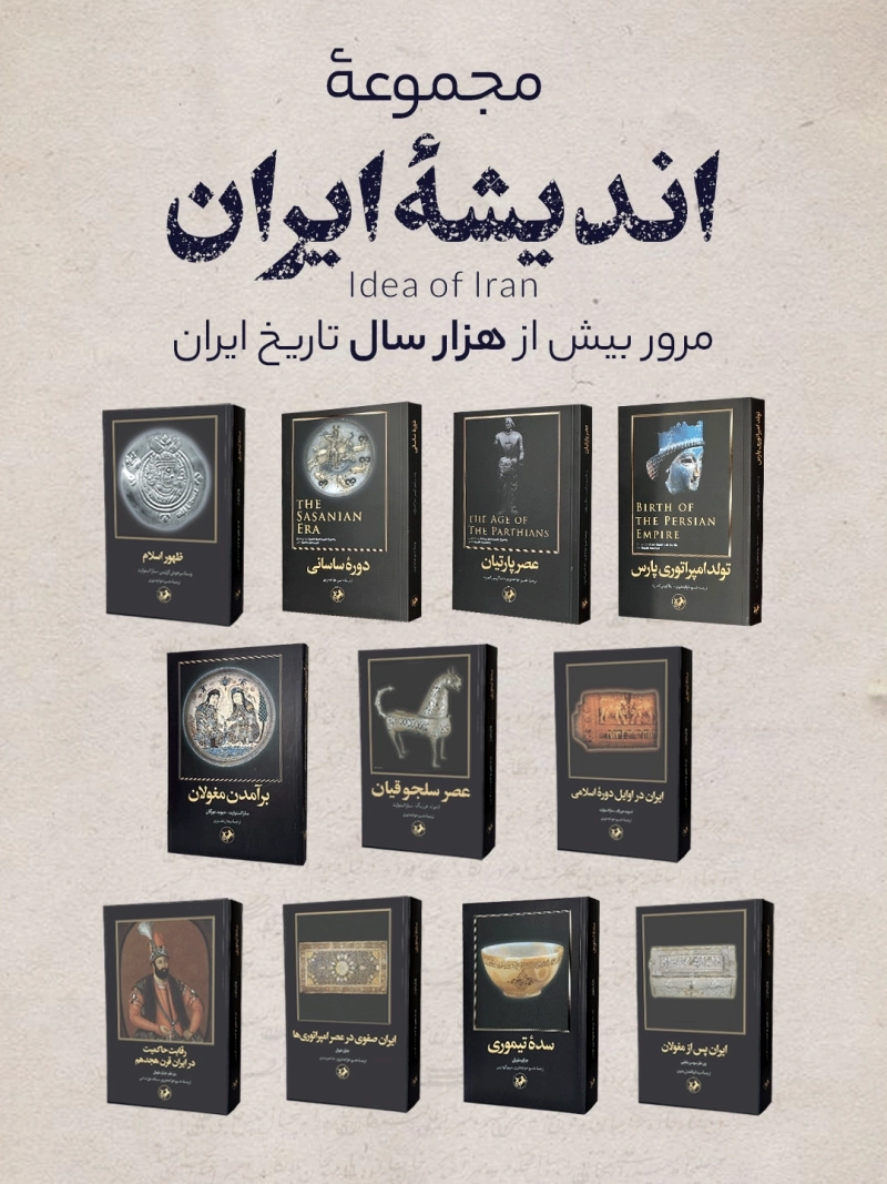  کتاب اندیشه ایران مجموعه (11 جلدی)