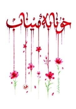  کتاب خونابه میناب