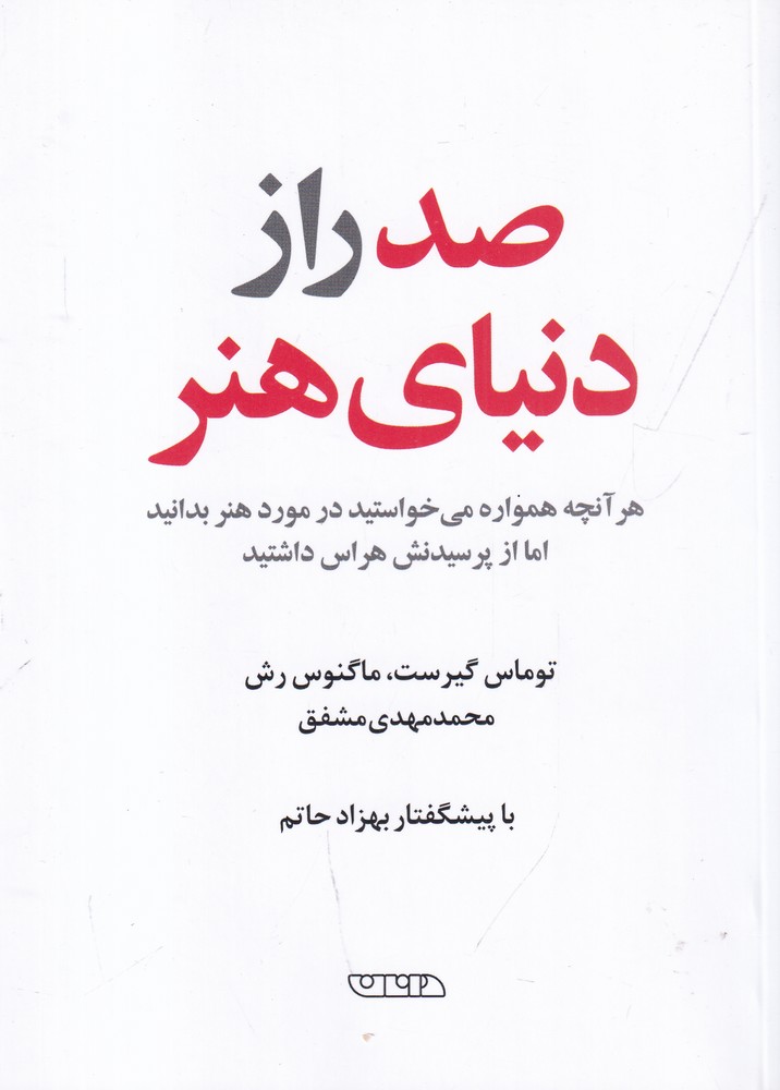 کتاب صد راز دنیای هنر