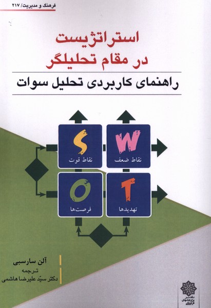  کتاب استراتژیست در مقام تحلیل گر(swot)