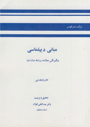  کتاب مبانی دیپلماسی