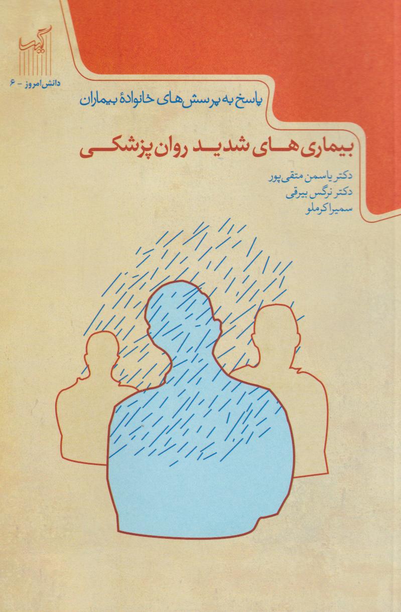  کتاب بیماری‌های شدید روان‌پزشکی