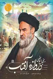  کتاب یخچال قاضی، دروازه آفتاب