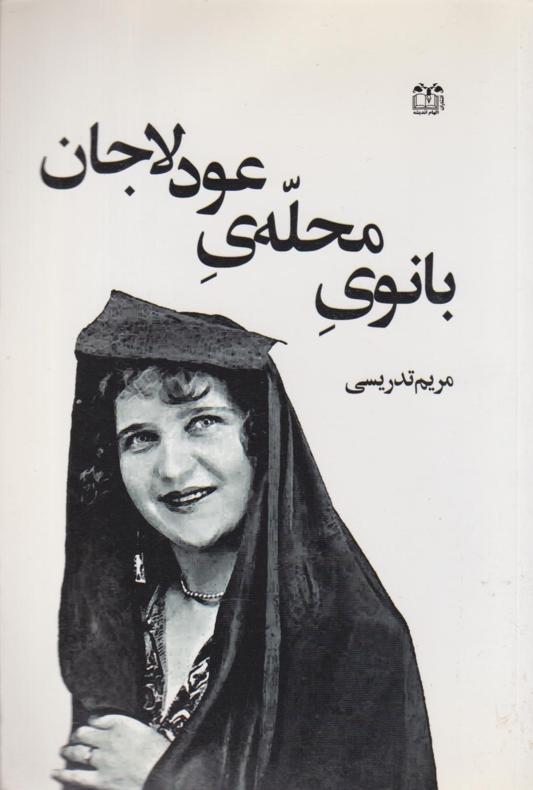  کتاب بانوی محله عودلاجان