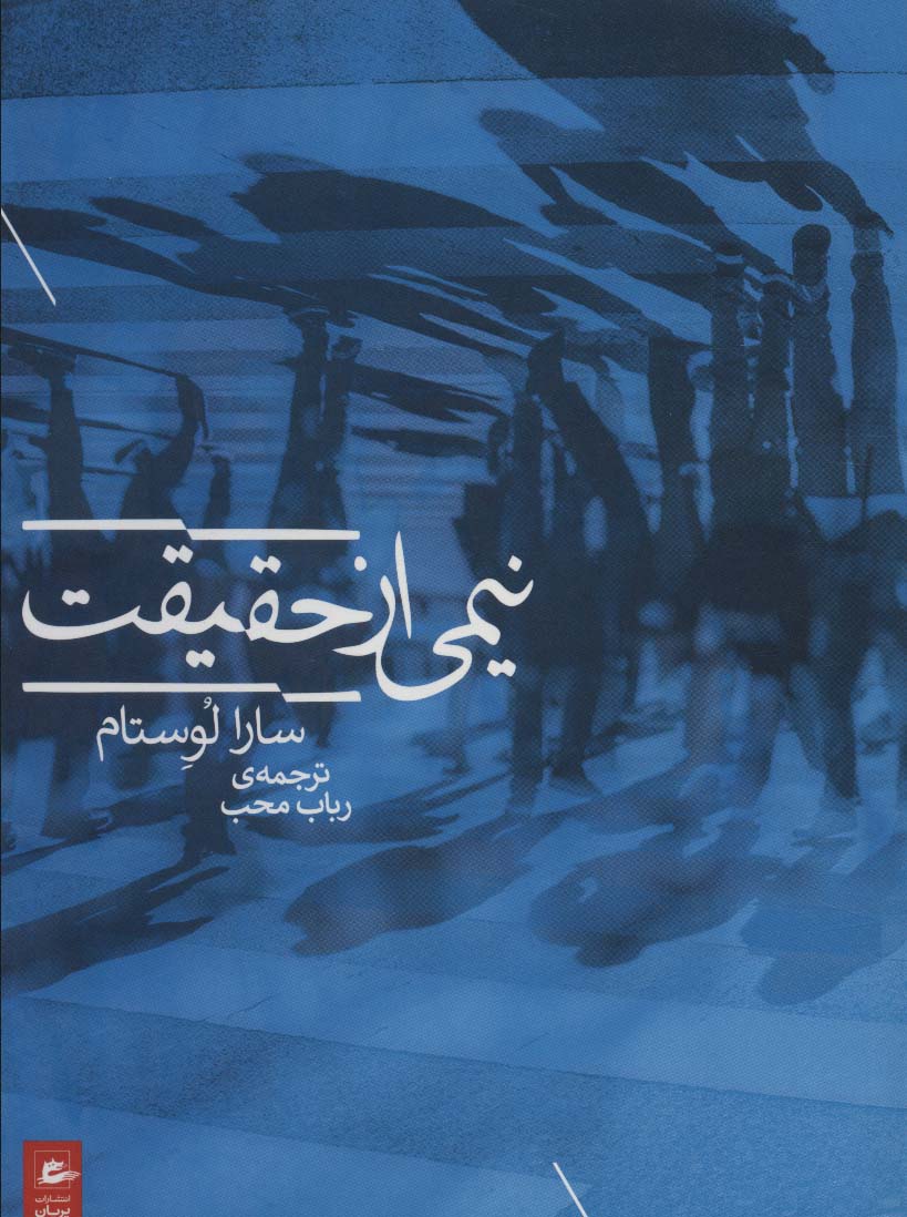 کتاب نیمی از حقیقت