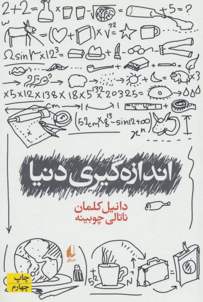 کتاب اندازه گیری دنیا