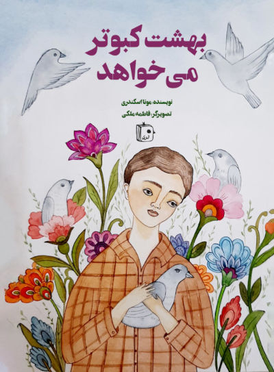  کتاب بهشت کبوتر می خواهد
