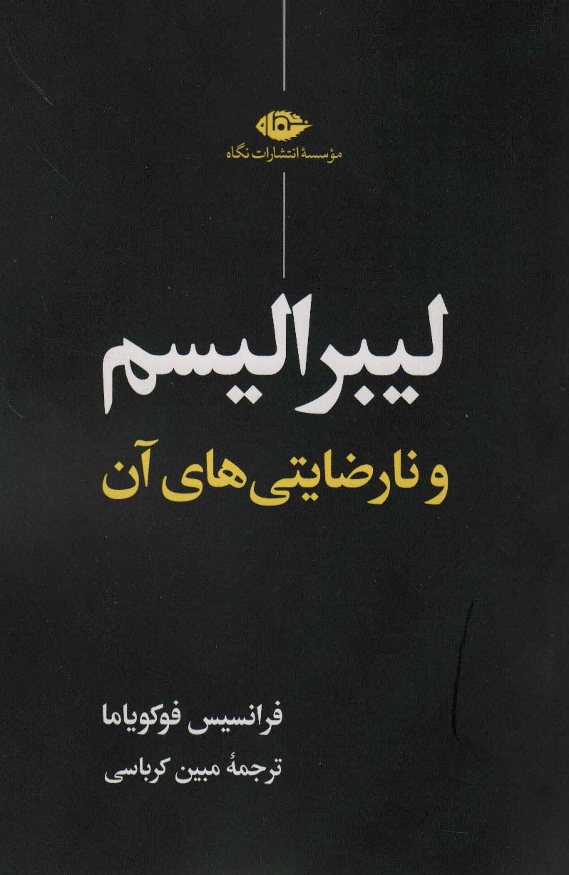 کتاب لیبرالیسم و نارضایتی های آن