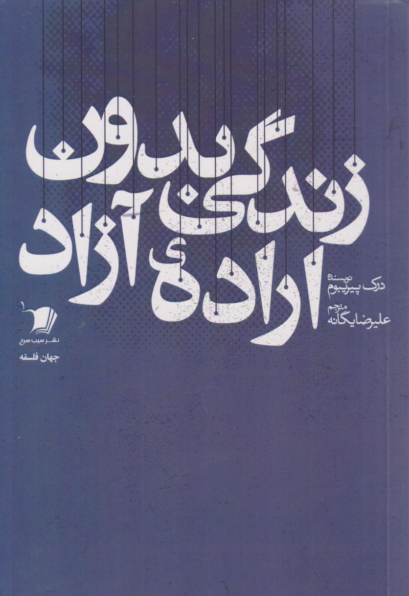  کتاب زندگی بدون اراده آزاد