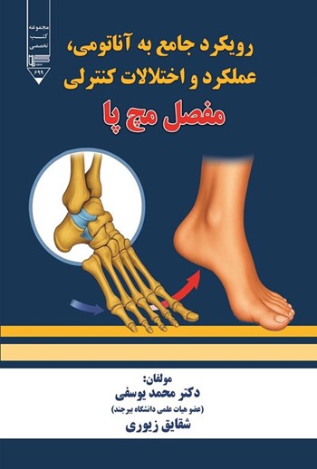  کتاب رویکردی جامع به آناتومی، عملکرد و اختلالات کنترلی مفصل مچ پا