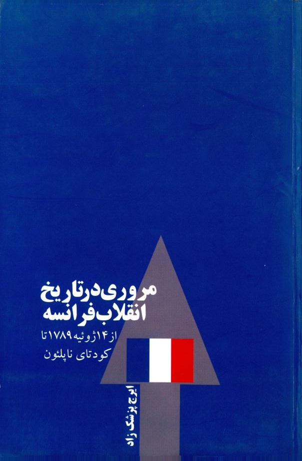  کتاب مروری در تاریخ انقلاب فرانسه