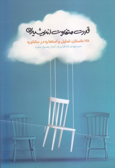  کتاب قدرت متفاوت اندیشیدن: