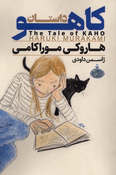 کتاب داستان کاهو
