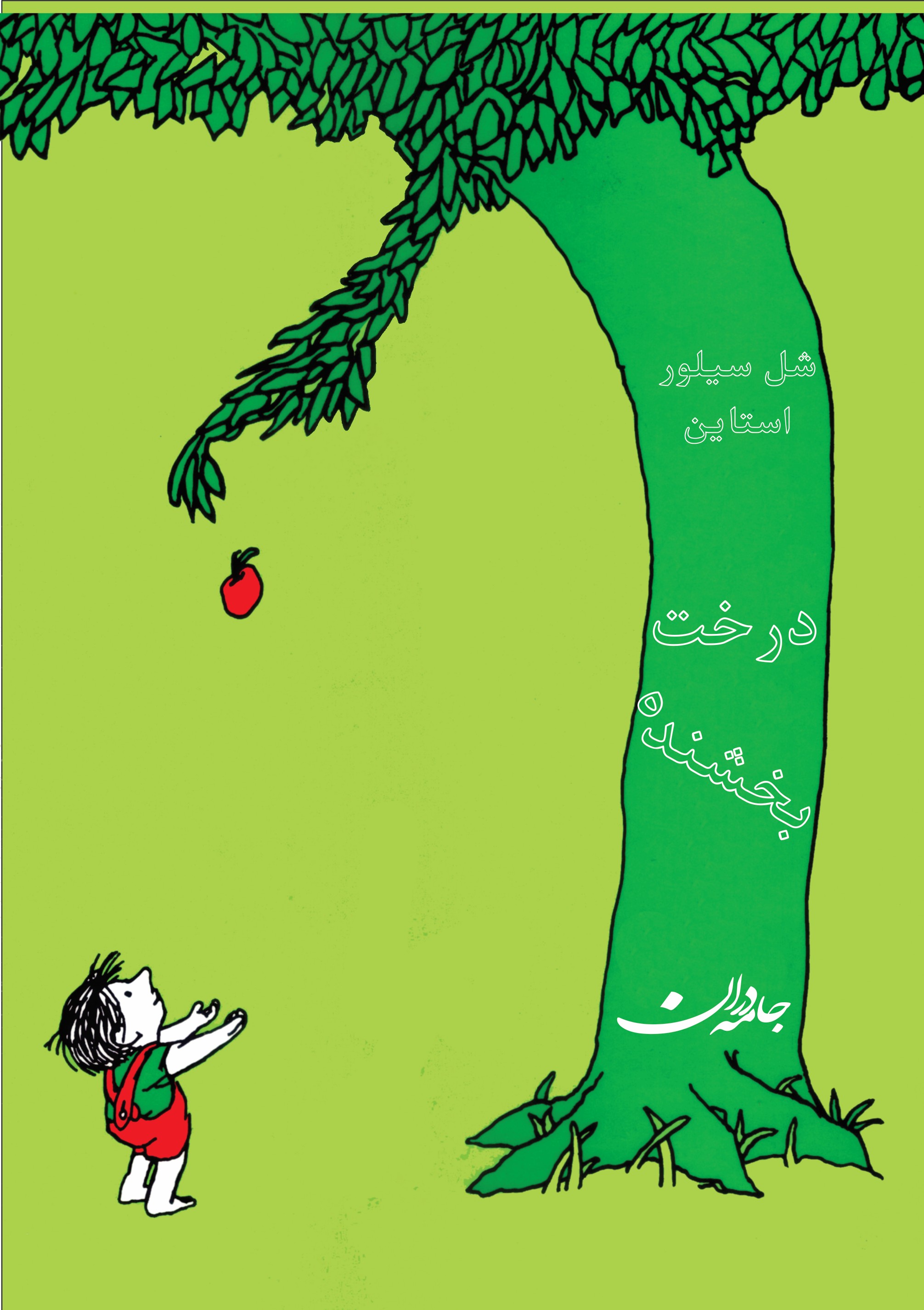 کتاب درخت بخشنده