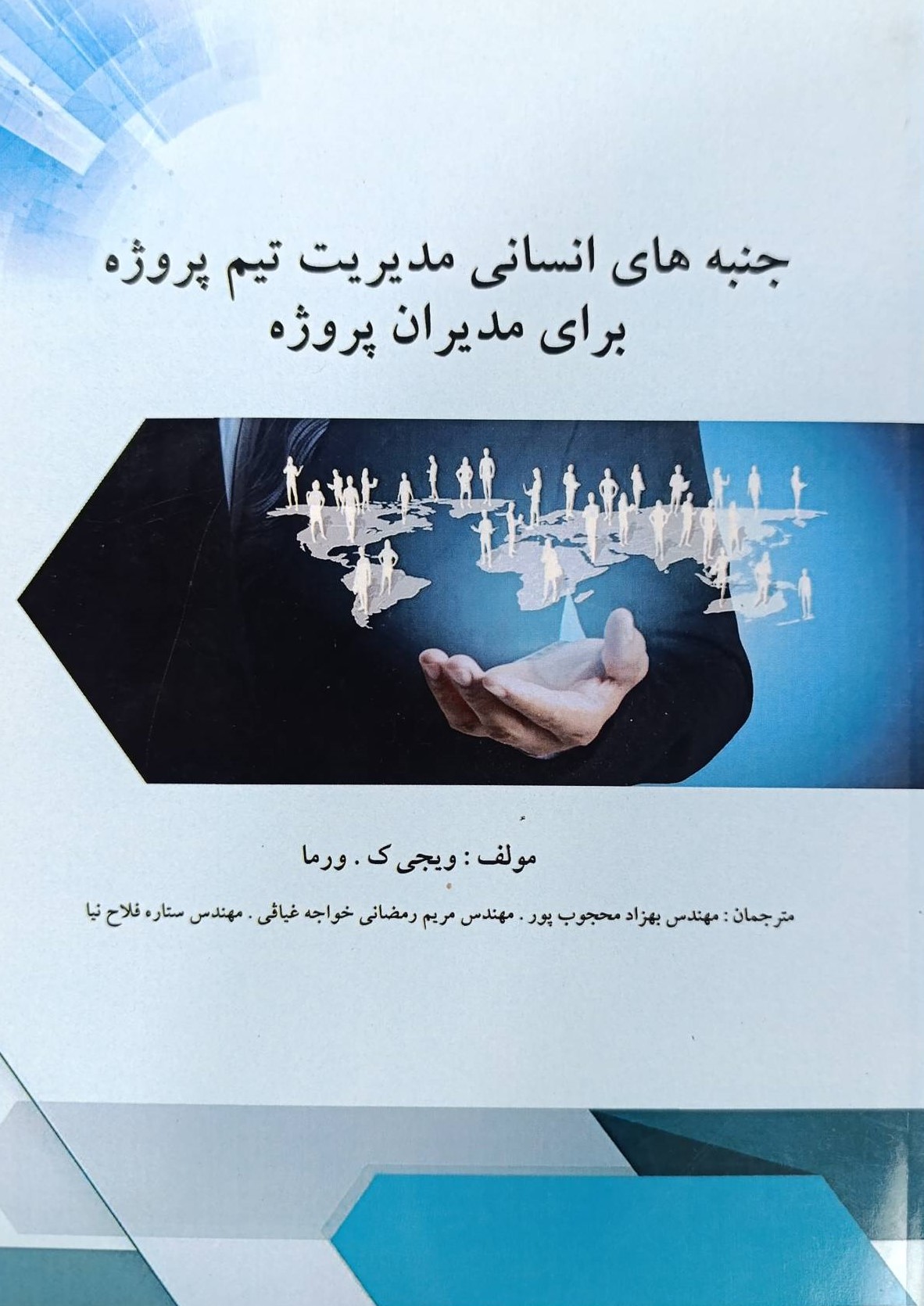  کتاب جنبه‌های انسانی برای مدیریت تیم پروژه برای مدیران پروژه