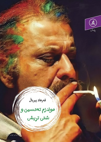  کتاب مولازم ته حسین و شتی تریش