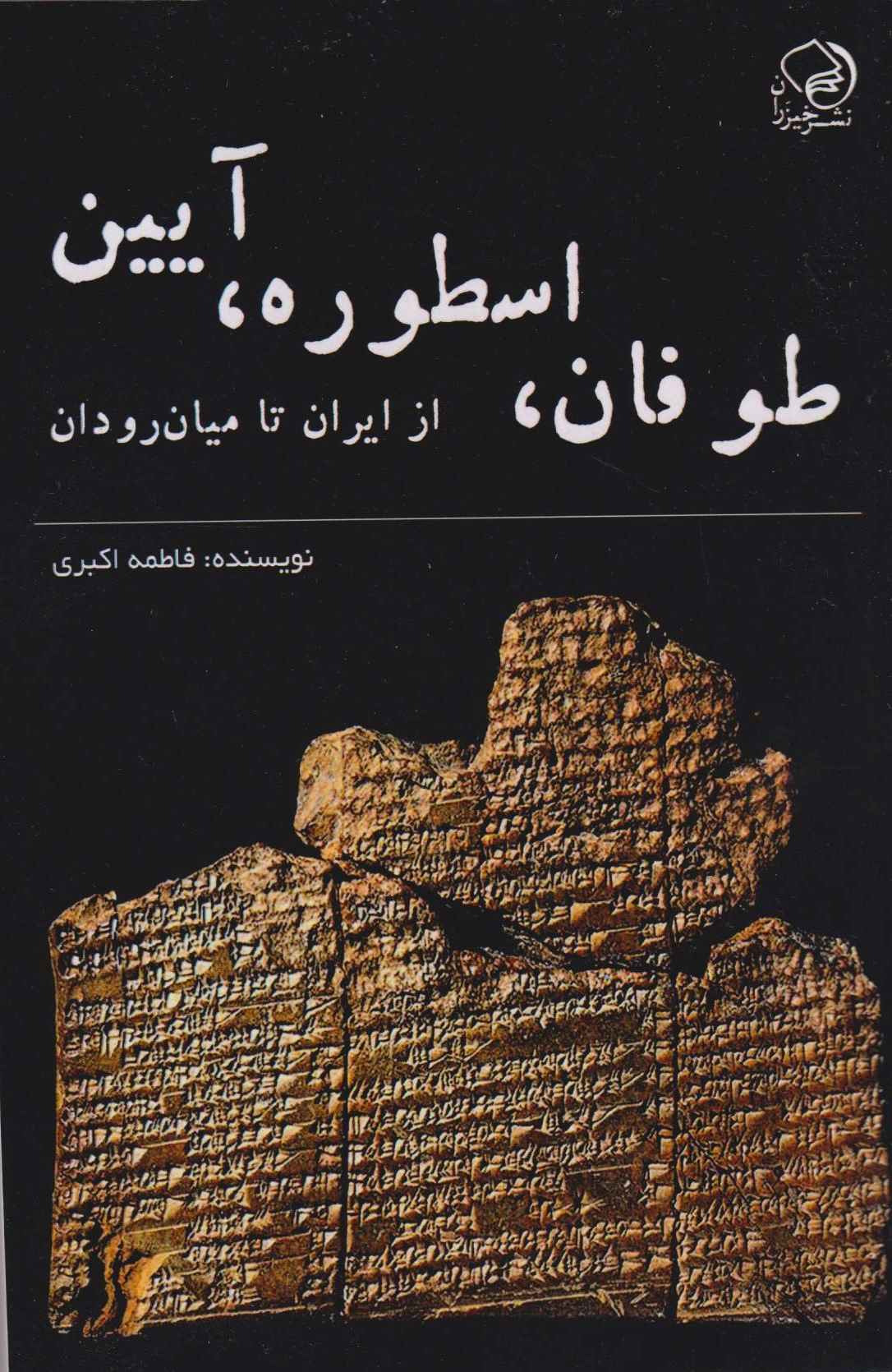  کتاب طوفان، اسطوره، آیین