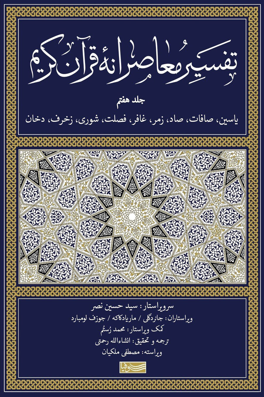 کتاب تفسیر معاصرانه قرآن کریم (جلد هفتم)