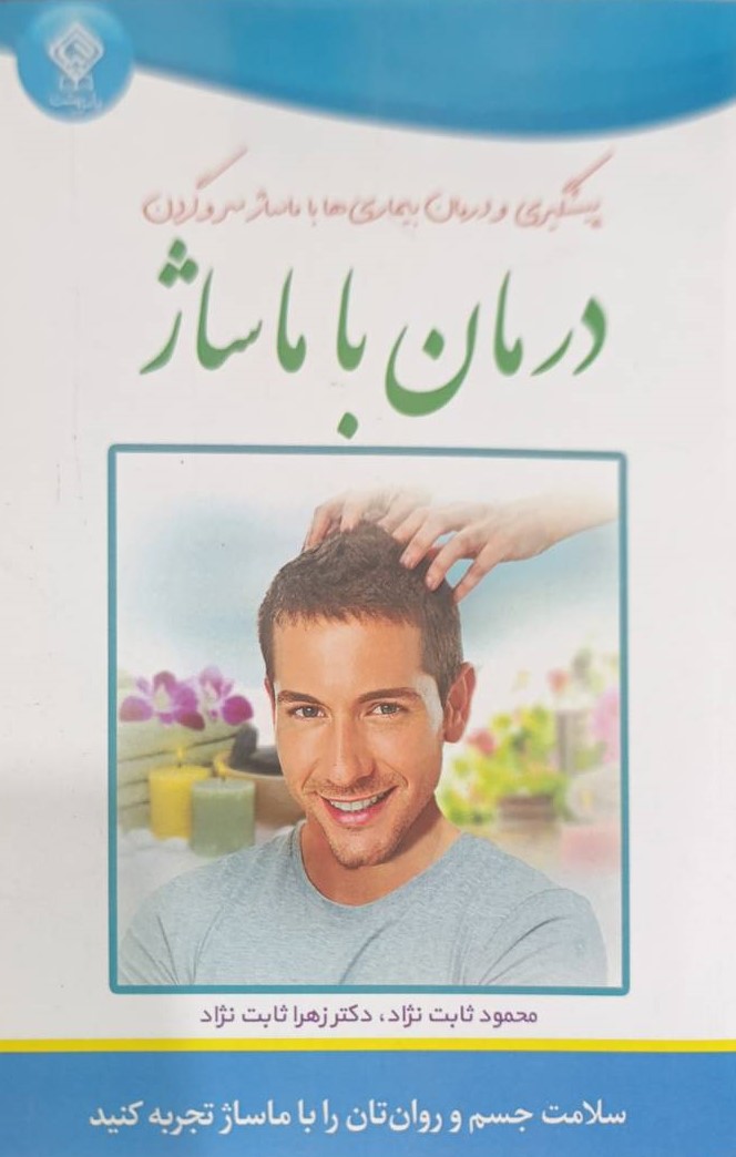  کتاب پیشگیری و درمان بیماری‌‌ها با ماساژ سر و گردن