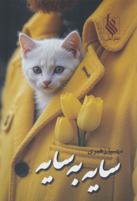  کتاب سایه به سایه