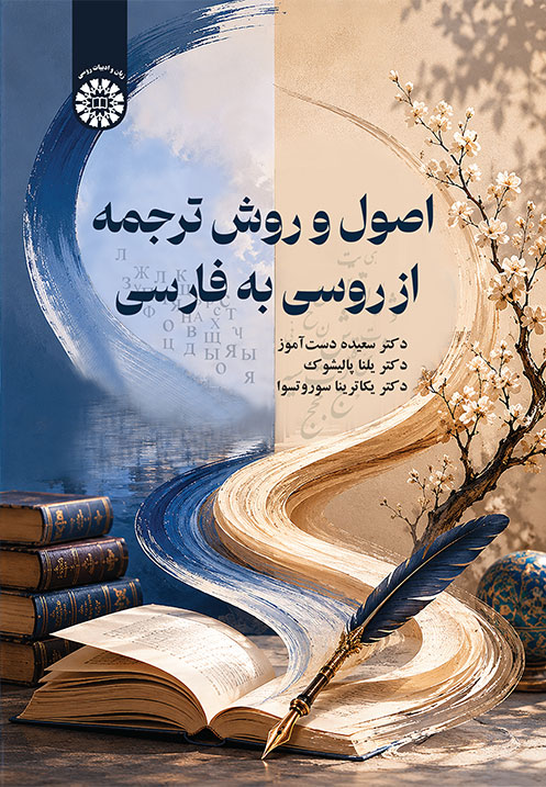  کتاب اصول و روش ترجمه از روسی به فارسی
