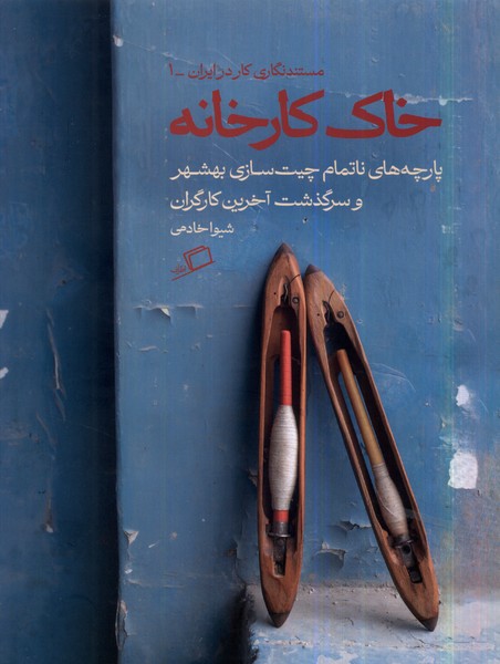  خريد کتاب  خاک کارخانه