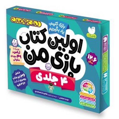  کتاب اولین کتاب بازی من (4 جلدی)