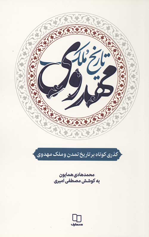  کتاب تاریخ ملک مهدوی