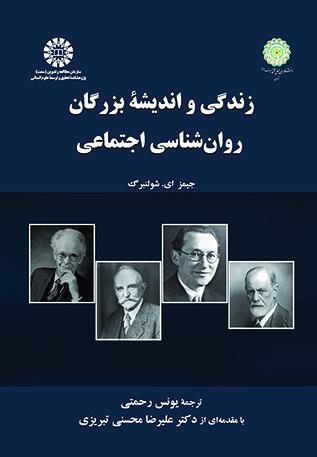  کتاب زندگی و اندیشه بزرگان روان‌ شناسی اجتماعی