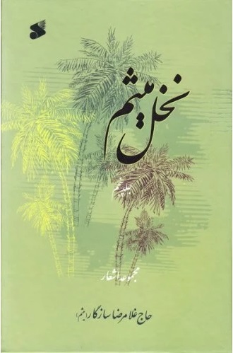  کتاب نخل میثم
