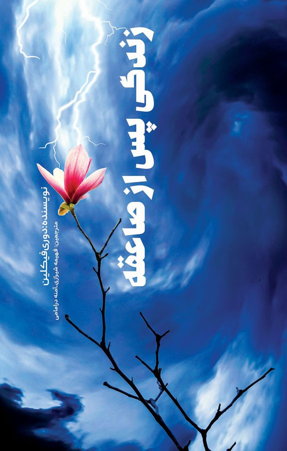 کتاب زندگی پس از صاعقه