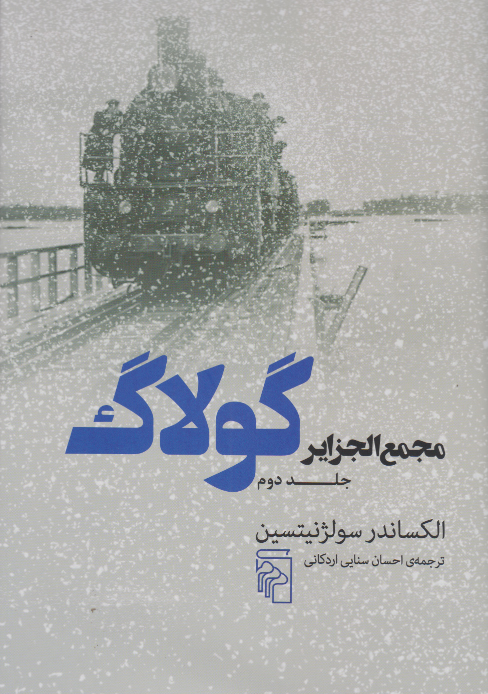 کتاب مجمع الجزایر گولاگ (جلد دوم)