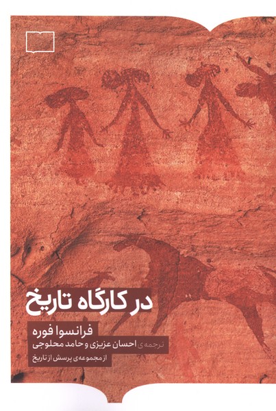  کتاب در کارگاه تاریخ