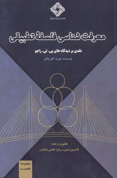  کتاب معرفت‌شناسی و فلسفه تطبیقی‮