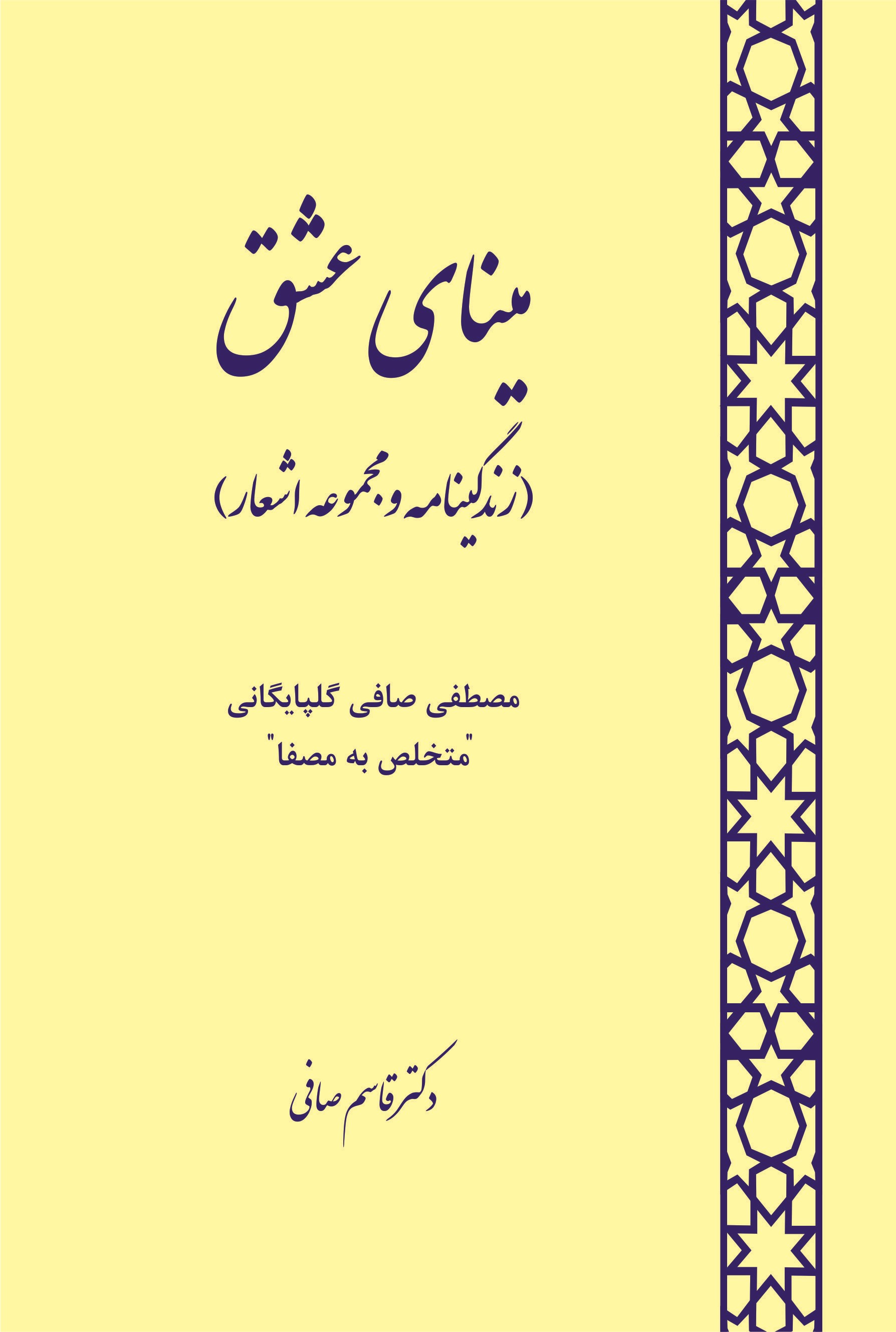  کتاب مینای عشق