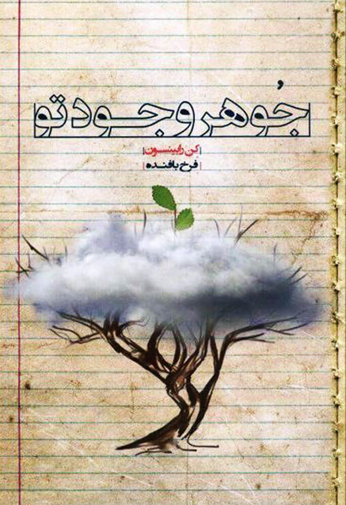 کتاب جوهر وجود تو