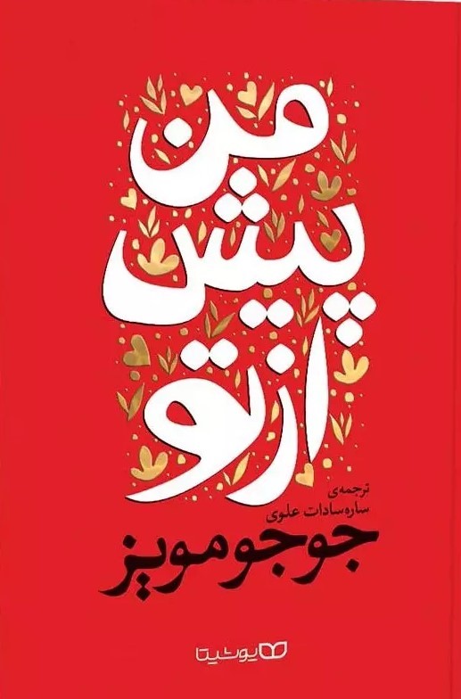 کتاب من پیش از تو