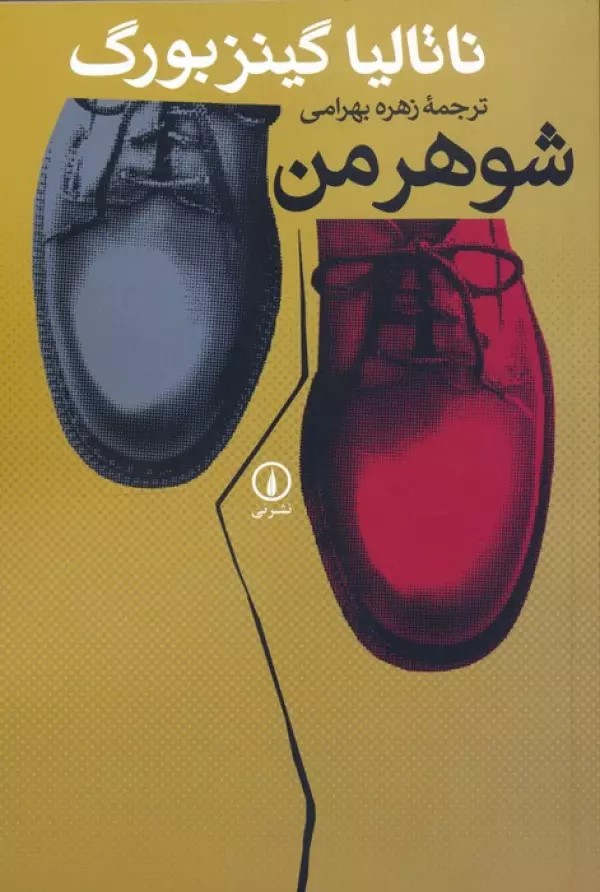  کتاب شوهر من