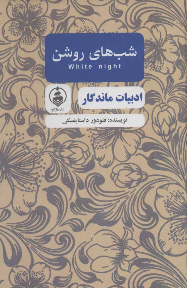 کتاب شب های روشن