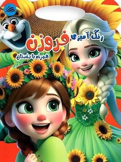  کتاب رنگ‌آمیزی فروزن