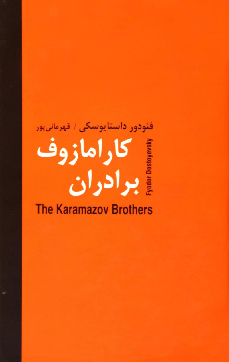 کتاب برادران کارامازوف (دو جلدی)