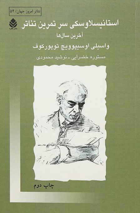 کتاب استانیسلاوسکی سر تمرین تئاتر