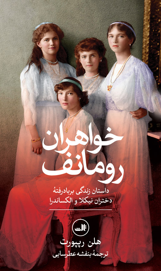  کتاب خواهران رومانف