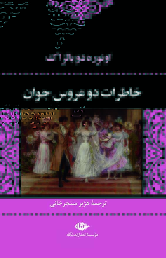 کتاب خاطرات دو عروس جوان