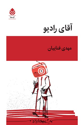  کتاب آقای رادیو