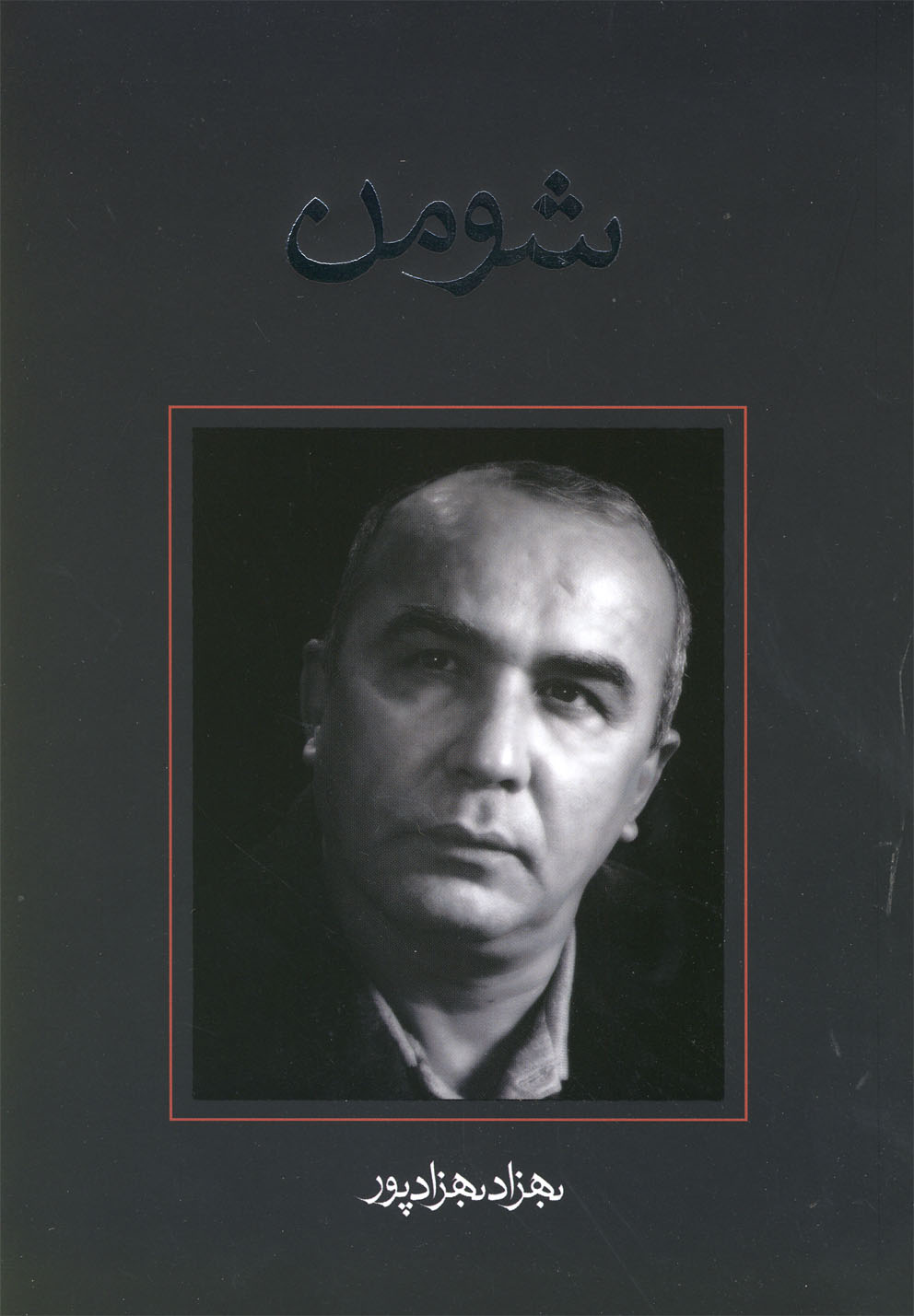  کتاب شومن
