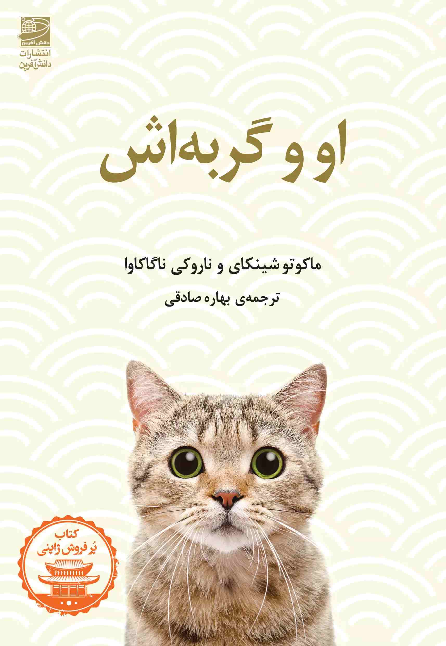 کتاب او و گربه اش