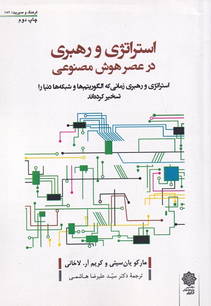  کتاب استراتژی و رهبری در عصر هوش
